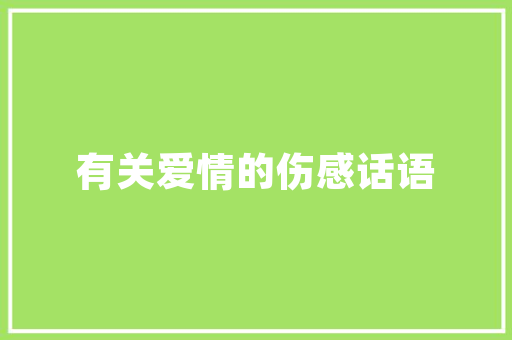 西红柿叉子扦插方法「种植小番茄怎么打叉子视频」 西红柿叉子扦插方法「种植小番茄怎么打叉子视频」 花朵知识