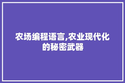 农场编程语言,农业现代化的秘密武器 农业常识