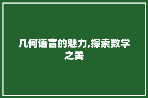 几何语言的魅力,探索数学之美