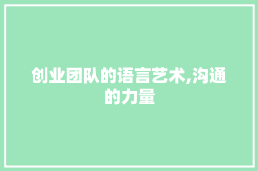 创业团队的语言艺术,沟通的力量