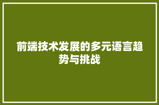 前端技术发展的多元语言趋势与挑战