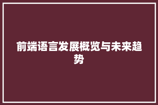 前端语言发展概览与未来趋势