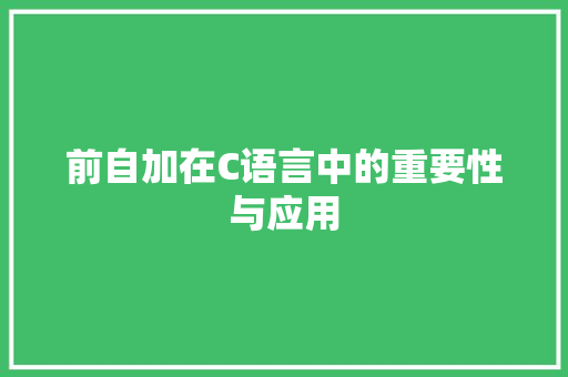 前自加在C语言中的重要性与应用