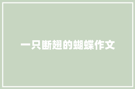 番茄花的摆盘方法「薄荷番茄怎么种植视频教程」 番茄花的摆盘方法「薄荷番茄怎么种植视频教程」 植物种类