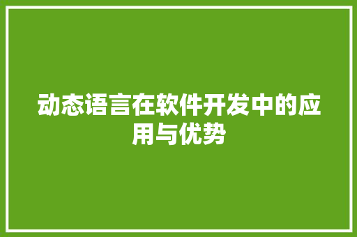 动态语言在软件开发中的应用与优势