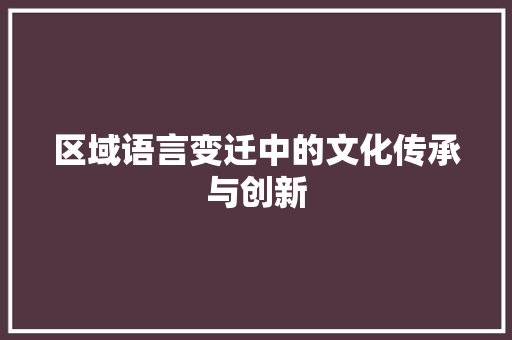 区域语言变迁中的文化传承与创新