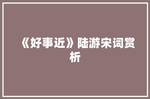 番茄育苗温度多少合适「番茄苗怎么种植温度高」 番茄育苗温度多少合适「番茄苗怎么种植温度高」 植物种类