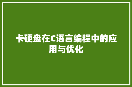 卡硬盘在C语言编程中的应用与优化 土壤施肥