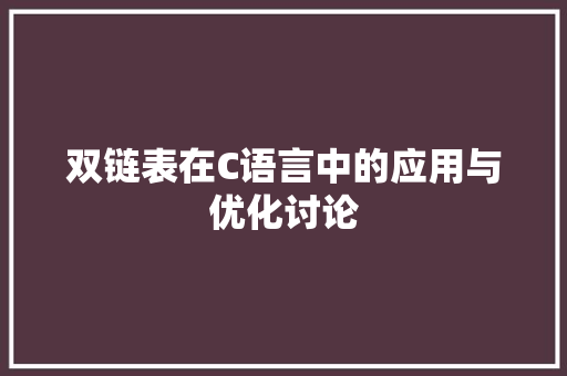 双链表在C语言中的应用与优化讨论