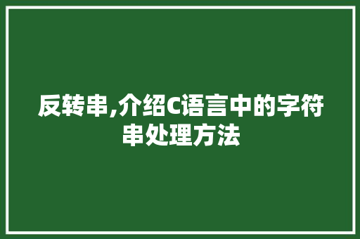 反转串,介绍C语言中的字符串处理方法