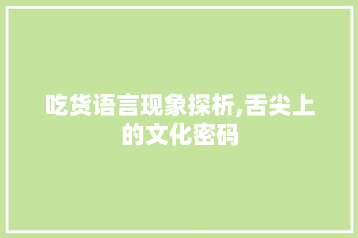 吃货语言现象探析,舌尖上的文化密码