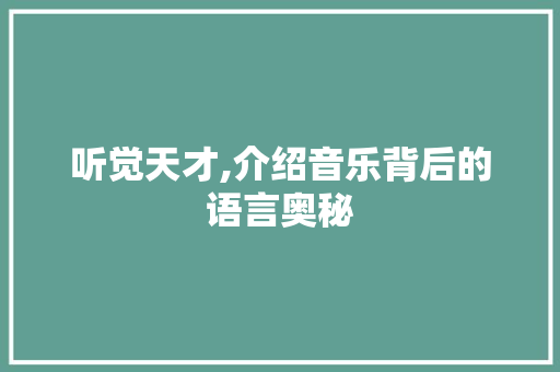 听觉天才,介绍音乐背后的语言奥秘