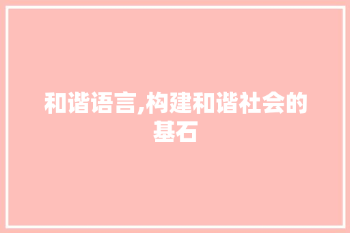 和谐语言,构建和谐社会的基石
