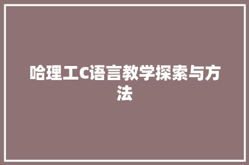 哈理工C语言教学探索与方法