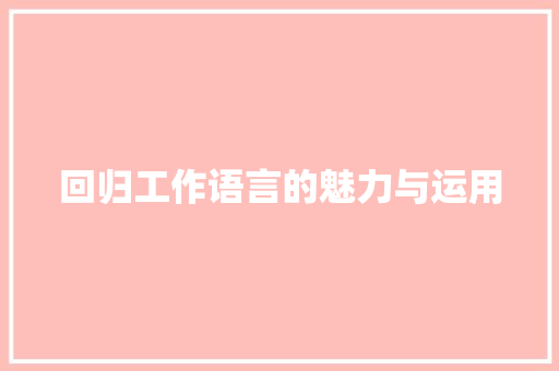回归工作语言的魅力与运用