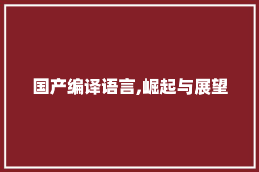 国产编译语言,崛起与展望 农业常识