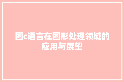 图c语言在图形处理领域的应用与展望