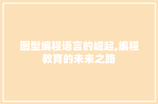 图型编程语言的崛起,编程教育的未来之路