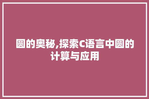 圆的奥秘,探索C语言中圆的计算与应用