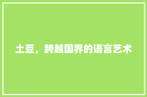 土豆，跨越国界的语言艺术 种植技巧