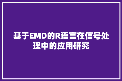 基于EMD的R语言在信号处理中的应用研究