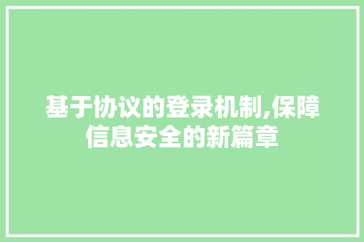 基于协议的登录机制,保障信息安全的新篇章
