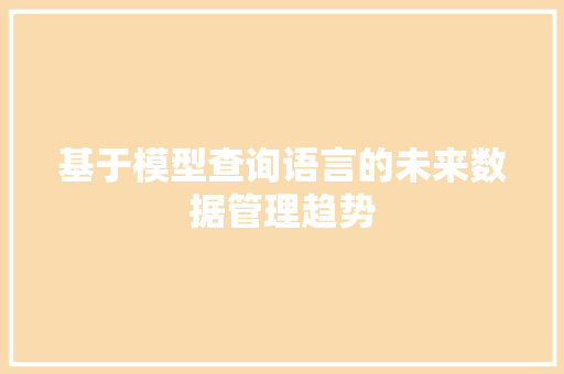 基于模型查询语言的未来数据管理趋势