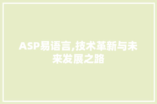 ASP易语言,技术革新与未来发展之路
