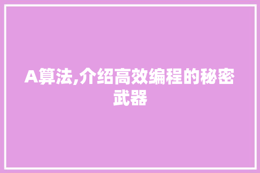 A算法,介绍高效编程的秘密武器 农业常识
