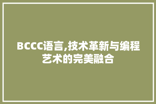 BCCC语言,技术革新与编程艺术的完美融合 花朵知识