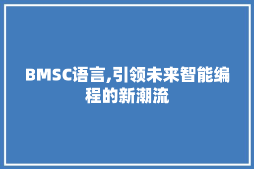 BMSC语言,引领未来智能编程的新潮流 番茄病虫害防治