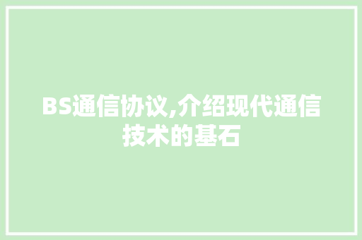 BS通信协议,介绍现代通信技术的基石