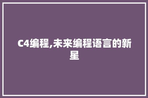 C4编程,未来编程语言的新星