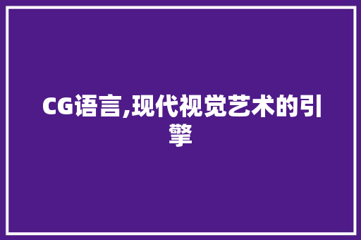 CG语言,现代视觉艺术的引擎 种植技巧