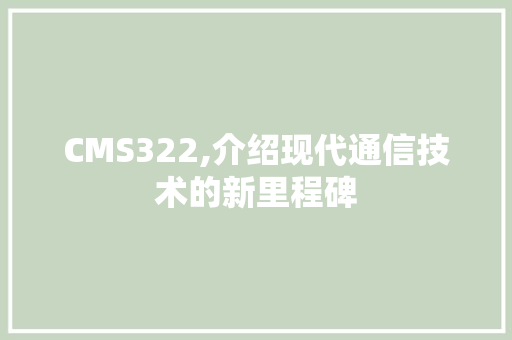 CMS322,介绍现代通信技术的新里程碑