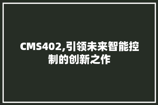 CMS402,引领未来智能控制的创新之作