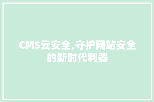 CMS云安全,守护网站安全的新时代利器