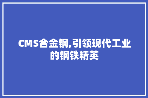CMS合金钢,引领现代工业的钢铁精英 种植技巧