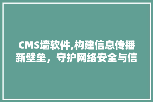CMS墙软件,构建信息传播新壁垒，守护网络安全与信息安全
