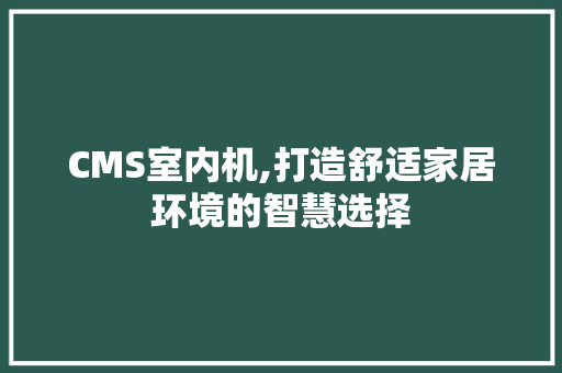 CMS室内机,打造舒适家居环境的智慧选择