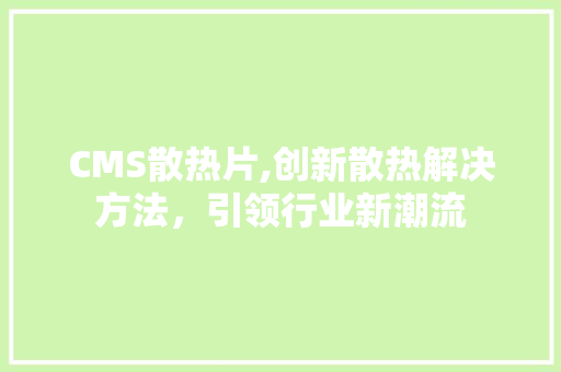 CMS散热片,创新散热解决方法，引领行业新潮流