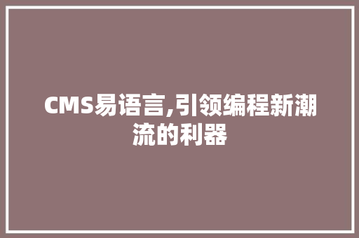 CMS易语言,引领编程新潮流的利器