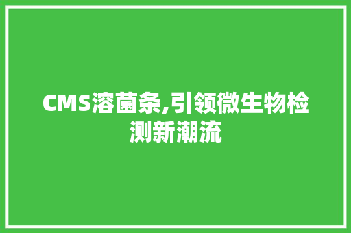 CMS溶菌条,引领微生物检测新潮流