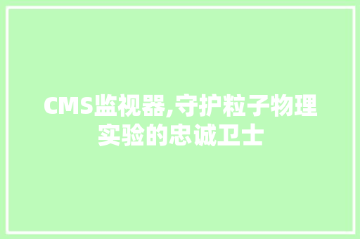 CMS监视器,守护粒子物理实验的忠诚卫士
