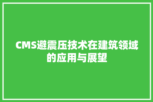 CMS避震压技术在建筑领域的应用与展望