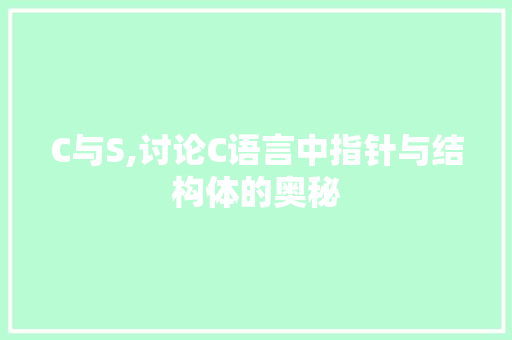 C与S,讨论C语言中指针与结构体的奥秘
