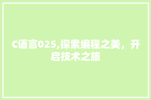 C语言025,探索编程之美，开启技术之旅