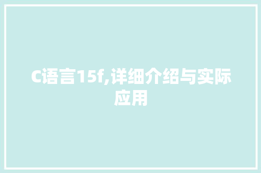 C语言15f,详细介绍与实际应用