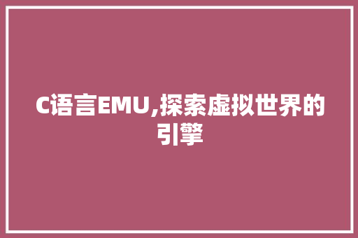 C语言EMU,探索虚拟世界的引擎 番茄种植技巧