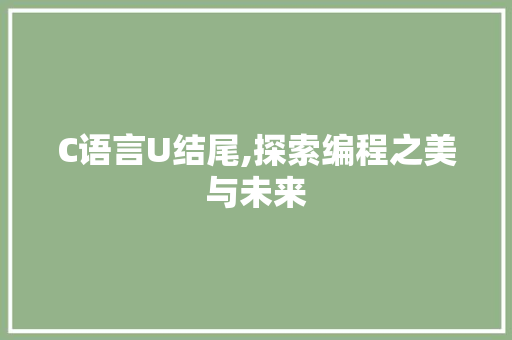 C语言U结尾,探索编程之美与未来